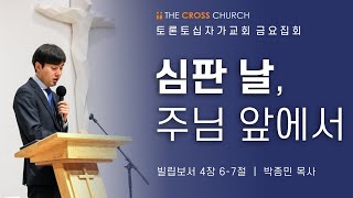 심판 날, 주님 앞에서 | 박종민 목사 | 토론토십자가교회 | 2021.05.28 금요집회