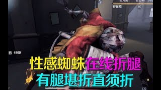 第五人格皮皮阳日记：蜘蛛结网到底折了几条腿？有腿堪折直须折！