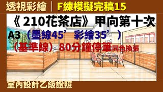 【透視彩繪】F練模擬完稿15：《210花茶店》甲向第十次［室內設計乙級證照］