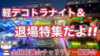 【デコトラ】全国北誠会 チャリティー撮影会  軽デコトラナイト＆退場特集だよ!!