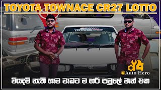 Toyota Townace CR27 Lotto Full Review (සිංහල) by Auto Hero වියදම් නැති හැම වැඩට ම හරි පවුලේ වෑන් එක.