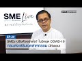 SMEs ปรับตัวอย่างไร? ในวิกฤต COVID-19 กรมส่งเสริมอุตสาหกรรม มีคำตอบ! II SME Thailand Live Ep20