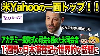 【海外の反応】「まさか日本とこんなにも差があるなんて…」アカデミー賞の司会を務めた大物司会者の日本滞在記がYahooの一面トップになるほど世界的な話題に！【ゆっくり解説】