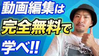 【無料で10日で習得】動画編集で月収100万円超えの俺がやり方教えます【フリーランス】