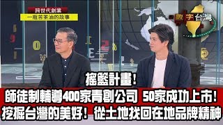 數字台灣HD257 跨世代創業 一瓶苦茶油的故事 謝金河 顏漏有 趙文豪