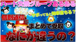 【働きアリの法則】ハート交換グル「個別返信」「まとめて受取」なにが違うの？個別受取推奨の理由は？コインを高効率にするには？【ツムツム】