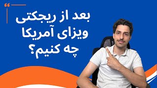 ریجکتی ویزای آمریکا | برای مصاحبه‌ی بعدی چیکار کنیم؟