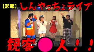 【悲報】　しんやっちょライブ観客●人　「次回は先着50名に●●●円配ります！」　【キャリー・くろろ・あかず】　2024年10月25日