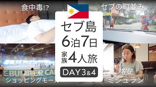 【子連れ海外🇵🇭】異国の地で食中毒！どうなる子連れ海外！食中毒から世界最安のミシュランまで！【セブ島】【ミシュラン】