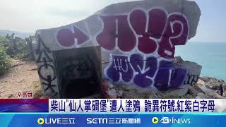 柴山沿岸軍事要塞 \