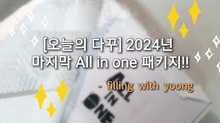 [하울영상❤️] @오늘의다꾸  24년 Last all in one 패키지/패키지품절상태👀👀👀/따로따로 구매를 서두르세요🤦🏻‍♀️/내돈내산 일찍하길 잘했당👍🏻