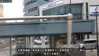 JR東海道線　東京駅から熱海駅まで、各駅停車(グリーン車)⑥