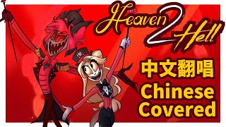 【Chinede Version Covered】Hazbin Hotel - HEAVEN 2 HELL Covered  by @DeluCats、@nekota.studio