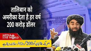 #Taliban को हर हफ्ते #USA देता है 4 करोड़ डॉलर, #ImranKhan चाहते हैं पूरी आज़ादी | EP- 5662