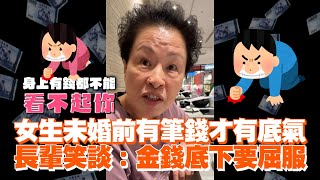 女生未婚前有筆錢才有底氣　長輩笑談：金錢底下要屈服｜搞笑｜結婚｜財產