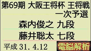 第69期 大阪王将杯王将戦 一次予選 ： 森内俊之 九段 vs 藤井聡太 七段