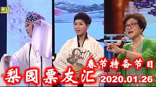 《梨园票友汇》2020 春节特备节目   （潮剧 Teochew Opera งิ้วแต้จิ๋ว )