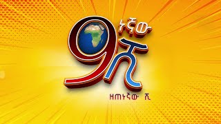 9ኛው ሺ! በዚህ ሳምንት በ9ኛው ሺ! አዲስ ምዕራፍ - ክፍል 13፤ እሑድ 10 ሰዓት ይጠብቁን!