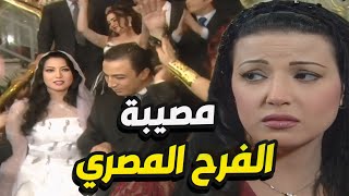 فرح مصري جميل بس ما كملتش مع العروسة بسبب عمايل حماتها النكدة !