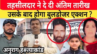 Jaunpur Anurag Yadav Murder Case: तहसीलदार ने दे दी अंतिम तारीख। उसके बाद होगा बुलडोजर एक्शन..