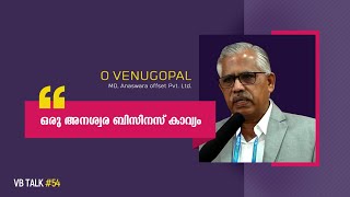 ഒരു അനശ്വര ബിസിനസ് കാവ്യം | VBTalk #54 |  O Venugopal