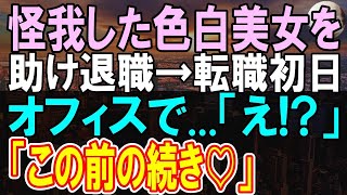 【感動する話】事故に遭った美女を助けて会社を退職した俺。上司「無能は来なくていい！」美女「私のせいで…」俺「大丈夫ですよ」→この後高級車が迎えにきた。その後俺が転職すると「え！？」【いい