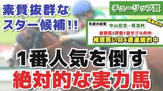 【チューリップ賞2022】自信◎の馬と爆走穴馬発表！「潜在能力・調教内容・条件適正全てが最高」予想・考察動画※※2月は全週馬券的中！