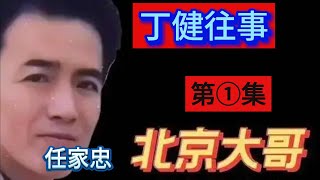 丁健往事（第1集）【北京加代江湖故事會】【賀集故事會】【深圳王任家忠】【任家忠】