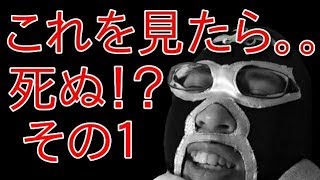 【恐怖！】これを見たら。。死ぬ！？その１【危険！】