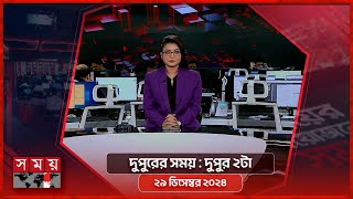 দুপুরের সময় | দুপুর ২টা | ২৯ ডিসেম্বর ২০২৪ | Somoy TV Bulletin 2pm| Latest Bangladeshi News