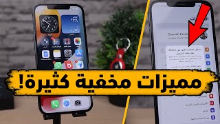 45 ميزة في نظام iOS15 الجديد للآيفون لا تعرفها | مميزات مخفية وخاصية لكشف التجسس!