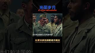 二戰經典電影《光榮歲月》黑人在法國人面前永遠沒有地位 #軍事 #戰爭電影 #高分電影 #电影 #电影解说 #影视 #影视解说 #剧情