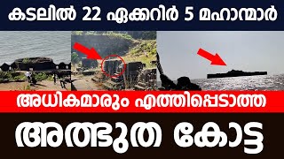 കടലിൽ 22 ഏക്കറിൽ 5 മഹാന്മാർ അന്ത്യവിശ്രമം കൊള്ളുന്ന അധികമാരും എത്തിപ്പെടാത്ത അത്ഭുത കോട്ട😮