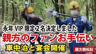 【日本一小さなキャンプ場開拓作業】『永年VIPを進呈』初めてお手伝いの方が来ました。車中泊しながら開拓して宴会で楽しい時間を過ごしました。#キャンプ場開拓#ソロキャンプ