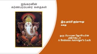 இரு நூற்றி ஐந்தாவது கதை: ஒரு பிராமண ஜோசியரின் அதிர்ஷ்டம் (A Brahmin Astrologer's Luck)