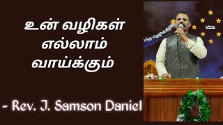 உன் வழிகள் எல்லாம் வாய்க்கும்... #tamilchristianmessage