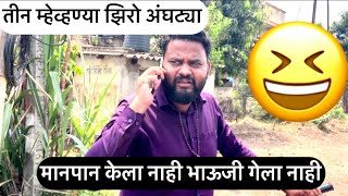 #abhirokade| मानपान केला नाही भाऊजी गेला नाही|😆| तीन म्हेव्हण्या झिरो अंघट्या|😂😂#marathicomedy