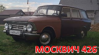 Москвич 426. 1970 г. Трудяга из СССР.