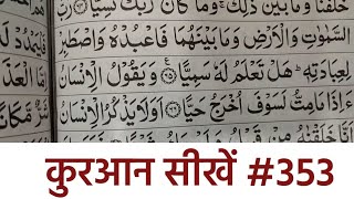 Para no 16, Sorah Maryam | Quraan padhna sekhe #353 | कुरआन सीखें | A.M.Qasmi