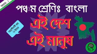 পঞ্চম শ্রেণি বাংলা এই দেশ এই মানুষ || গল্প এবং অনুশীলনী প্রশ্ন-উত্তর || ei desh ei manush class 5