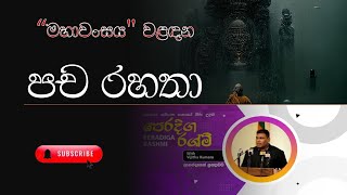 Meewanapalane Siri Dhammalankara's Dharmavikṛti - Digital Book 3p - පච රහතා