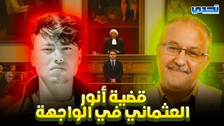 قضية أنور العثماني و التلاعب بالملف