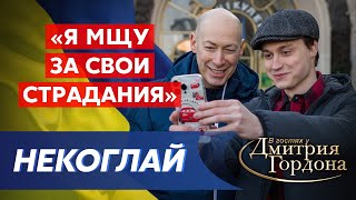 🔥Гордон и Некоглай гуляют по Киеву. Х… Путина, тюрьма, бутылка, чеченцы, Даня Милохин, помощь ВСУ