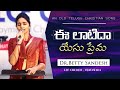 Eelatida Yesu Prema | Andhra Kraisthava Keerthanalu | Dr. Betty Sandesh | Telugu Christian Song