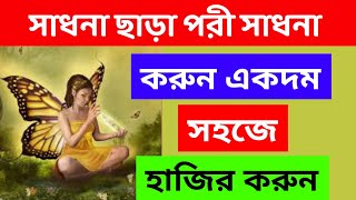 সাধনা ছাড়া পরী হাজির করা একদম সহজে হাজির হবে 100% To appear without Sadhana ইমু 01851663106