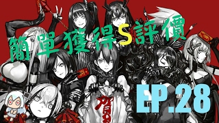 少女前線-簡單獲得S評價教學 EP.28 (普通3-5)【雪宮】