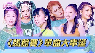 【純享】踢館賽單曲大串燒｜楊丞琳 潘瑋柏 陳漢典｜菱格世代DD52