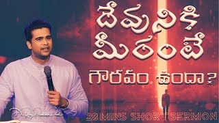 20 Minutes Sermon || దేవునికి మీరంటే  గౌరవం ఉందా! || Raj Prakash Paul | Telugu Christian Message