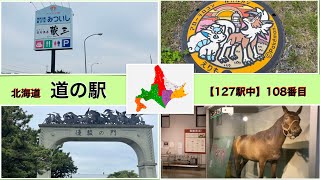 【144才！シニア夫婦の旅】＃34　北海道道の駅/スタンプラリ−2023/完全制覇挑戦中/108駅目/みついし/優駿の門/浦河町立郷土博物館/馬事資料館/ヒンドスタン号/えりも町ポケモンマンホール