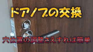 (レバーハンドル)ドアノブを交換します